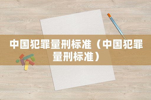 中國犯罪量刑標準（中國犯罪量刑標準）