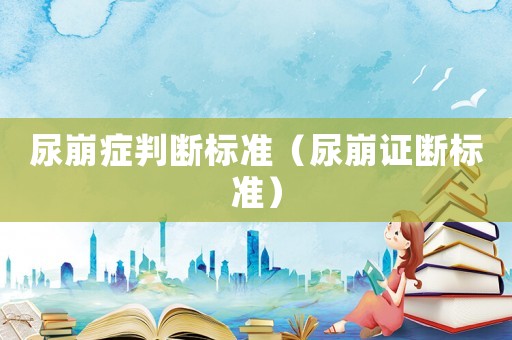 尿崩癥判斷標準（尿崩證斷標準）