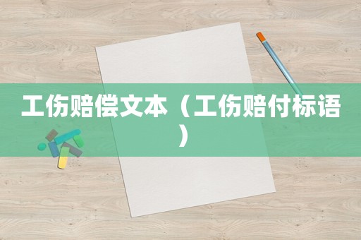 工傷賠償文本（工傷賠付標語）