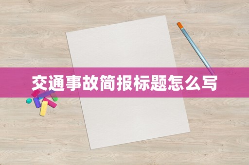 交通事故簡報標題怎么寫
