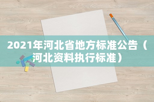 2021年河北省地方標準公告（河北資料執行標準）