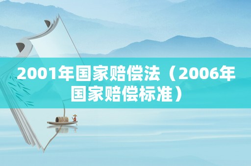 2001年國家賠償法（2006年國家賠償標準）