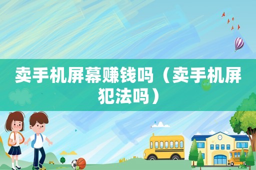 賣手機屏幕賺錢嗎（賣手機屏犯法嗎）