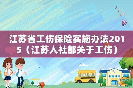 江蘇省工傷保險實施辦法2015（江蘇人社部關于工傷）