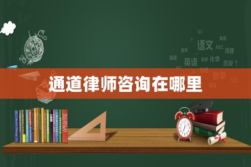 通道律師咨詢在哪里