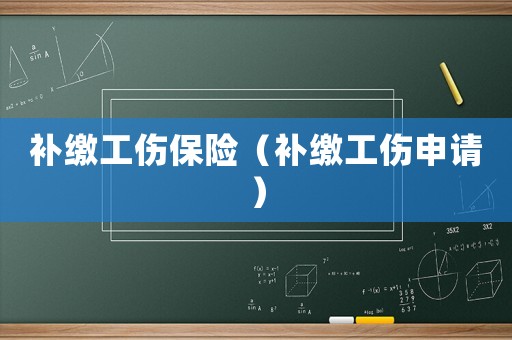 補繳工傷保險（補繳工傷申請）