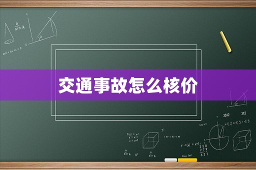 交通事故怎么核價(jià)