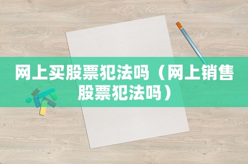 網上買股票犯法嗎（網上銷售股票犯法嗎）