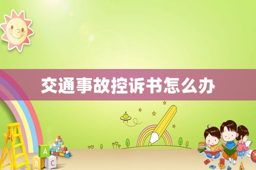 交通事故控訴書怎么辦