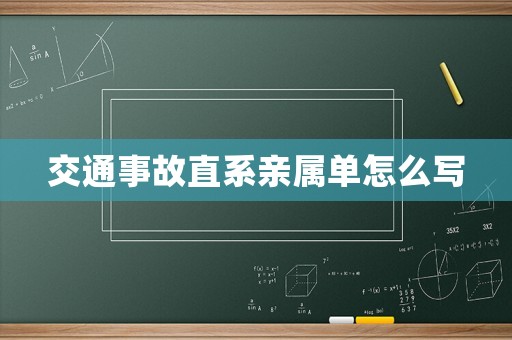 交通事故直系親屬單怎么寫