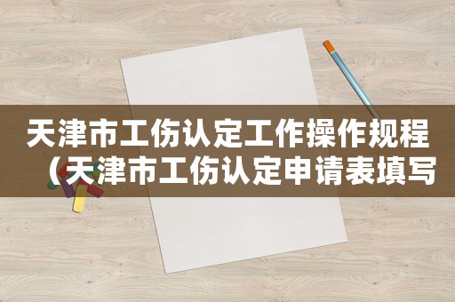 天津市工傷認定工作操作規(guī)程（天津市工傷認定申請表填寫范本）