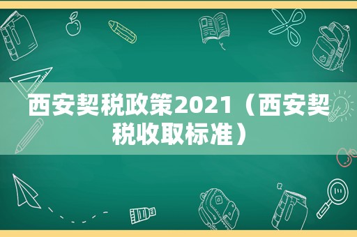西安契稅政策2021（西安契稅收取標準）