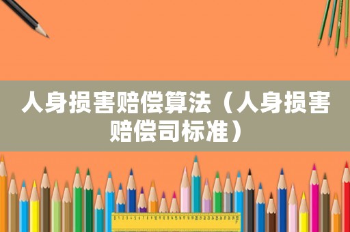 人身損害賠償算法（人身損害賠償司標準）