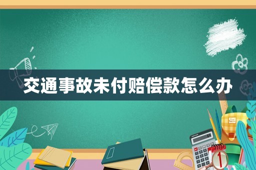 交通事故未付賠償款怎么辦