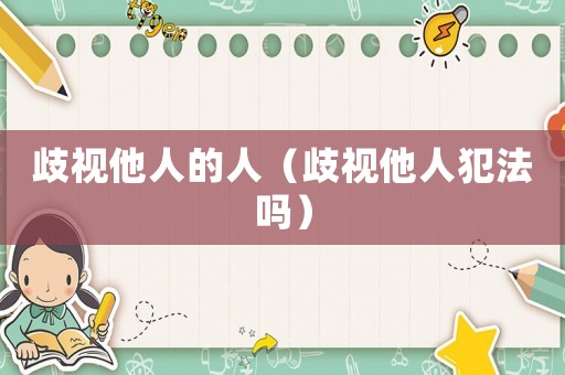 歧視他人的人（歧視他人犯法嗎）