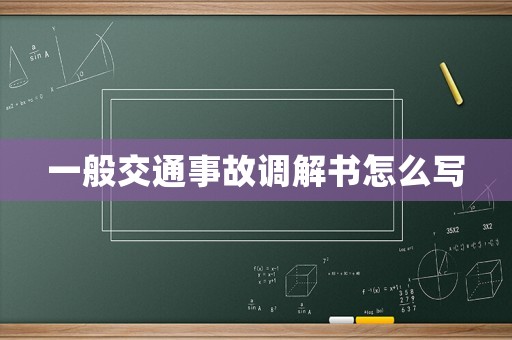 一般交通事故調解書怎么寫