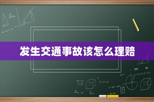 發生交通事故該怎么理賠