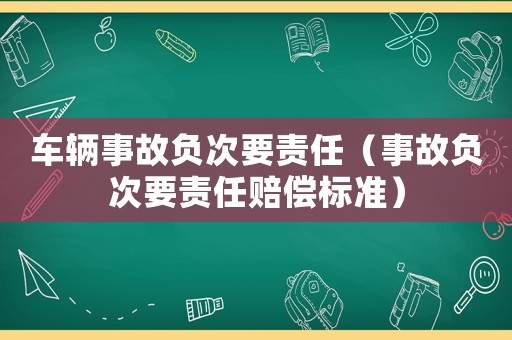 車輛事故負次要責任（事故負次要責任賠償標準）