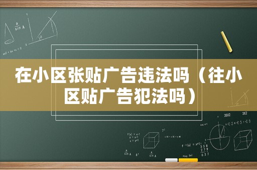 在小區張貼廣告違法嗎（往小區貼廣告犯法嗎）