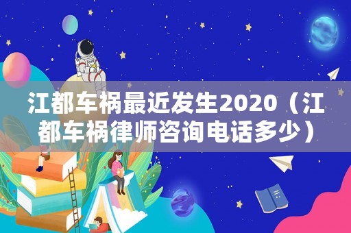 江都車禍最近發(fā)生2020（江都車禍律師咨詢電話多少）