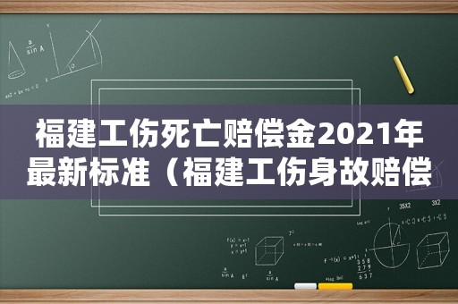 福建工傷死亡賠償金2021年最新標準（福建工傷身故賠償）