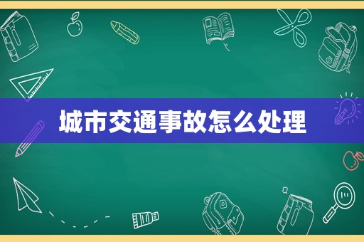 城市交通事故怎么處理