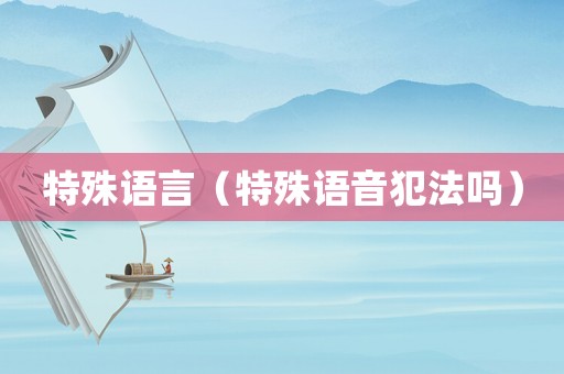 特殊語言（特殊語音犯法嗎）