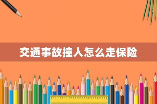 交通事故撞人怎么走保險(xiǎn)