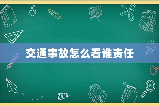 交通事故怎么看誰責任