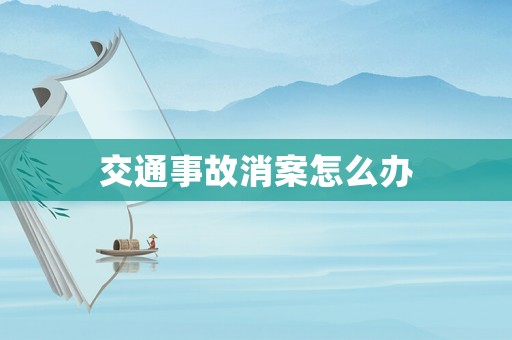 交通事故消案怎么辦
