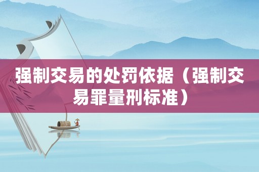 強制交易的處罰依據（強制交易罪量刑標準）