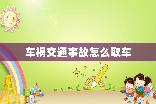 車禍交通事故怎么取車
