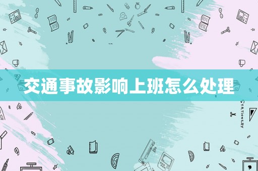 交通事故影響上班怎么處理