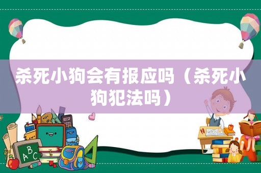 殺死小狗會有報應(yīng)嗎（殺死小狗犯法嗎）