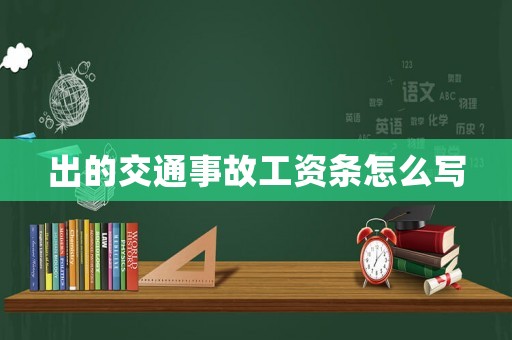 出的交通事故工資條怎么寫