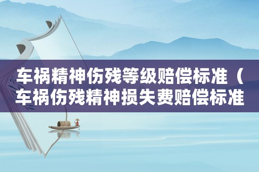 車禍精神傷殘等級賠償標準（車禍傷殘精神損失費賠償標準）