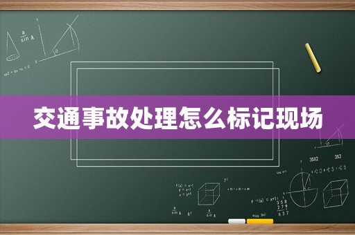 交通事故處理怎么標記現場