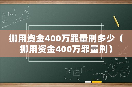 挪用資金400萬罪量刑多少（挪用資金400萬罪量刑）