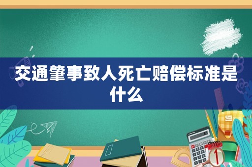 交通肇事致人死亡賠償標準是什么