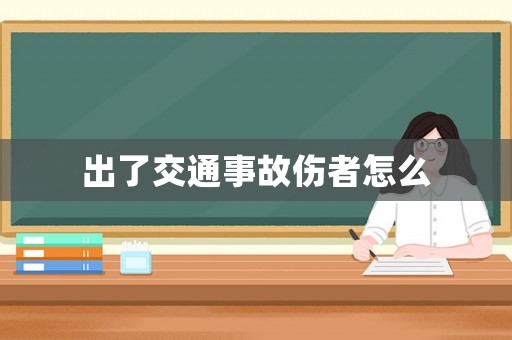 出了交通事故傷者怎么