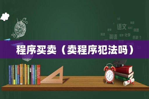 程序買賣（賣程序犯法嗎）