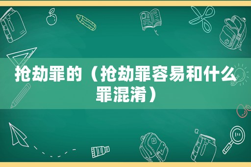 搶劫罪的（搶劫罪容易和什么罪混淆）