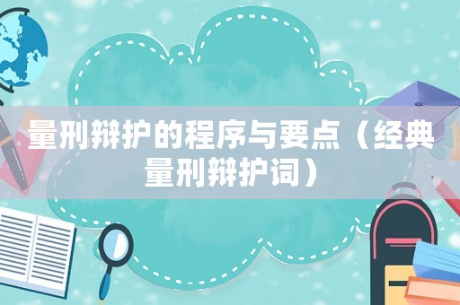量刑辯護的程序與要點（經典量刑辯護詞）