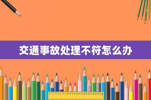 交通事故處理不符怎么辦
