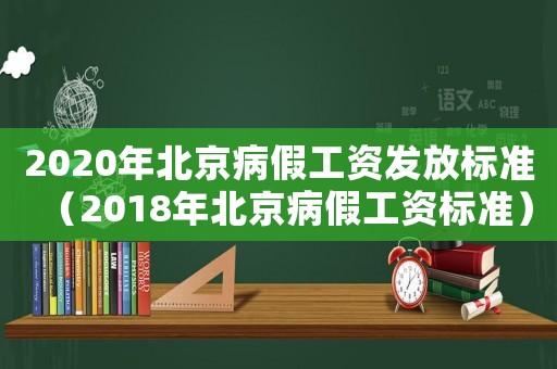 2020年北京病假工資發(fā)放標(biāo)準(zhǔn)（2018年北京病假工資標(biāo)準(zhǔn)）