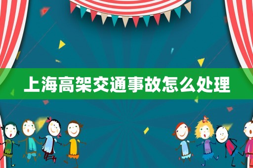 上海高架交通事故怎么處理