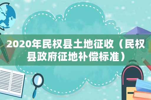 2020年民權縣土地征收（民權縣政府征地補償標準）