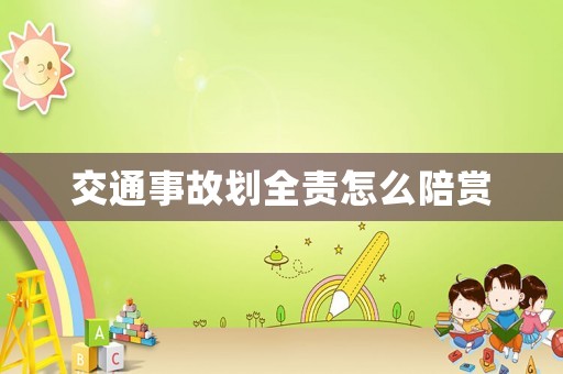 交通事故劃全責怎么陪賞