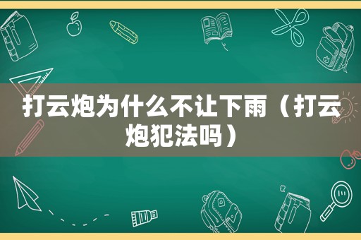 打云炮為什么不讓下雨（打云炮犯法嗎）