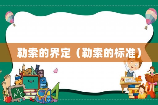 勒索的界定（勒索的標準）
